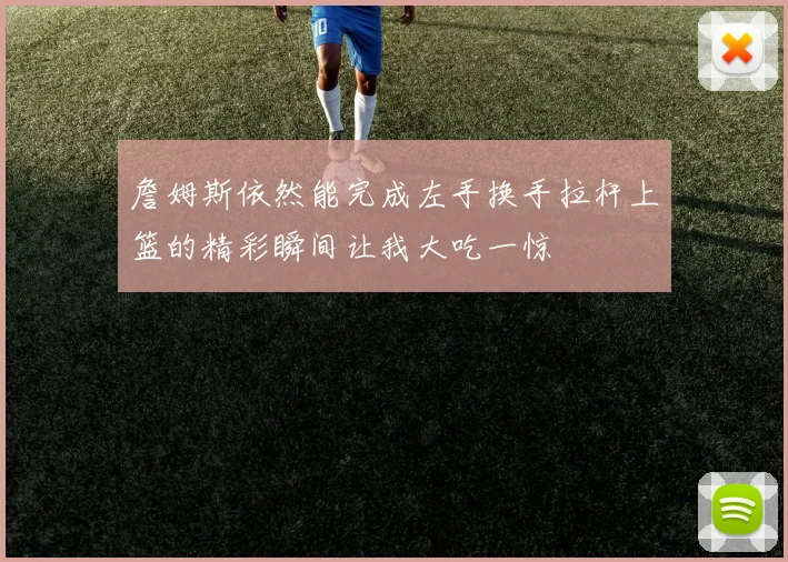 詹姆斯依然能完成左手换手拉杆上篮的精彩瞬间让我大吃一惊