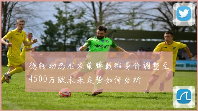 德转动态尤文前锋戴维身价调整至4500万欧未来走势如何分析