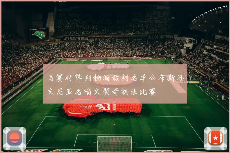 马赛对阵利物浦裁判名单公布斯洛文尼亚名哨文契奇执法比赛