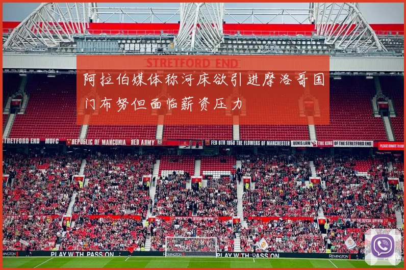 阿拉伯媒体称河床欲引进摩洛哥国门布努但面临薪资压力