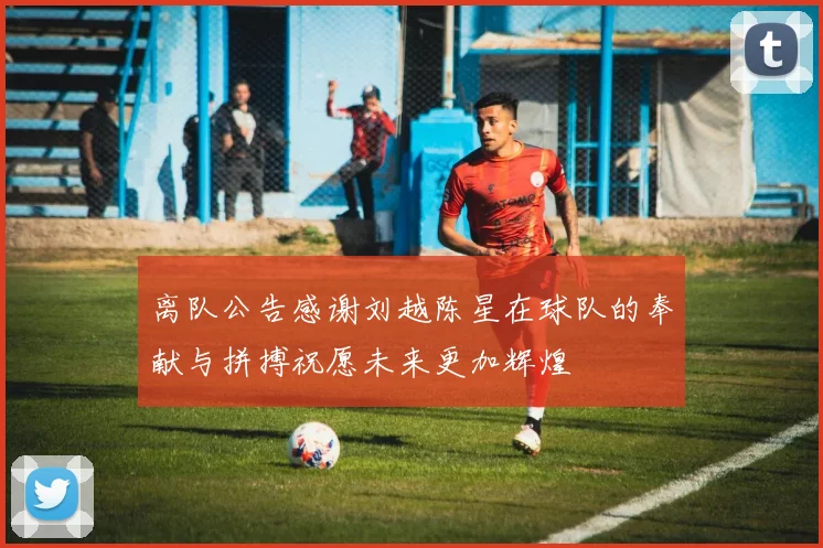 离队公告感谢刘越陈星在球队的奉献与拼搏祝愿未来更加辉煌
