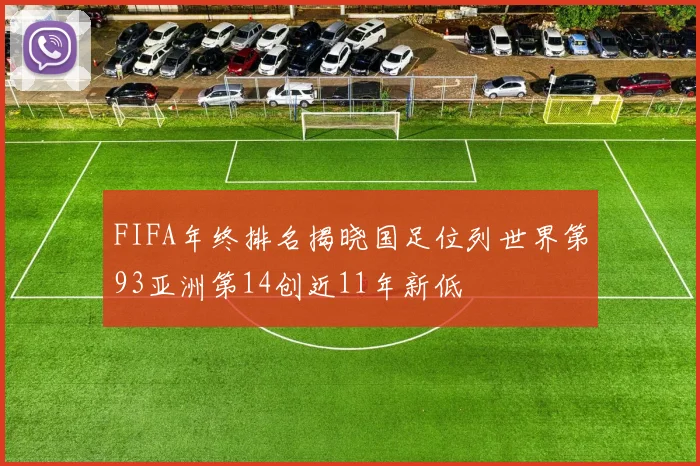FIFA年终排名揭晓国足位列世界第93亚洲第14创近11年新低