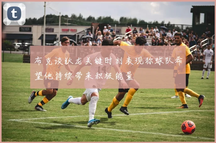 布克谈狄龙关键时刻表现称球队希望他持续带来积极能量