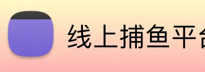线上捕鱼平台 Logo