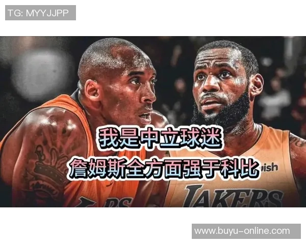 湖人球迷对科比的忠诚使他们难以真正欣赏詹姆斯的伟大成就